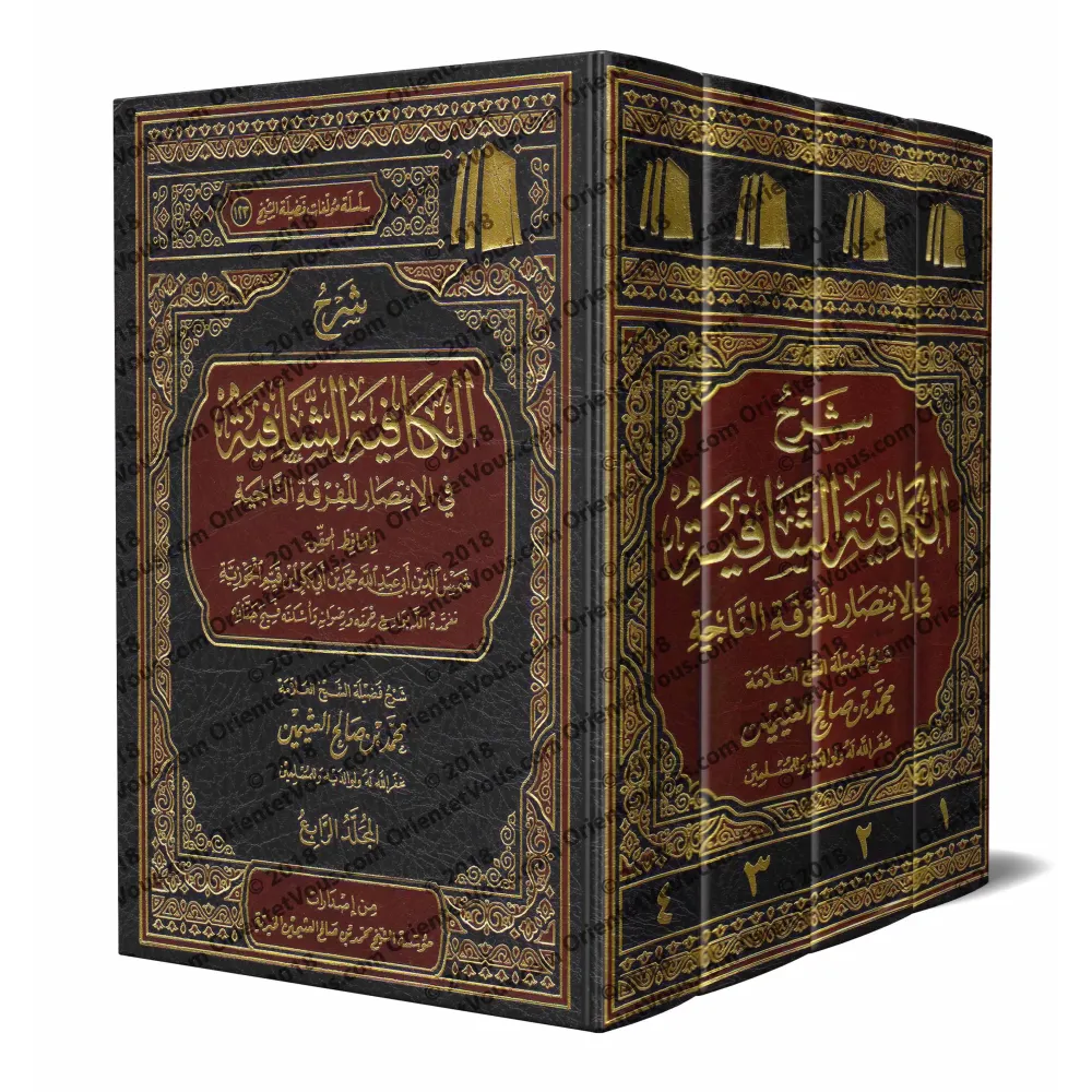 Explication de "al-Kâfiyah as-Shâfiyah fî al-Intisâr lil-Firqati an-Nâjiyah" d'Ibn al-Qayyim [al-'Uthaymîn]/شرح الكافية الشافية 