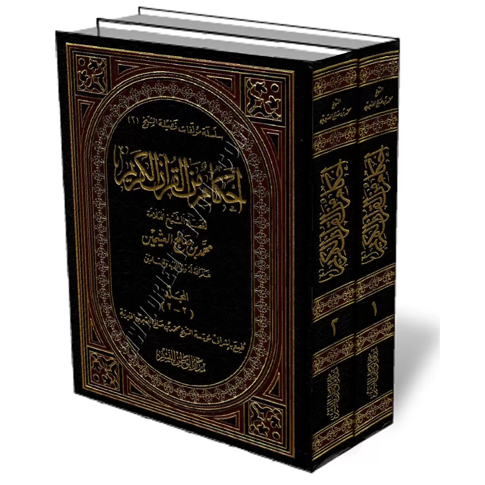 Les prescriptions du Coran [Al-&#039;Uthaym&icirc;n]/أحكام من القرآن الكريم - العثيمين