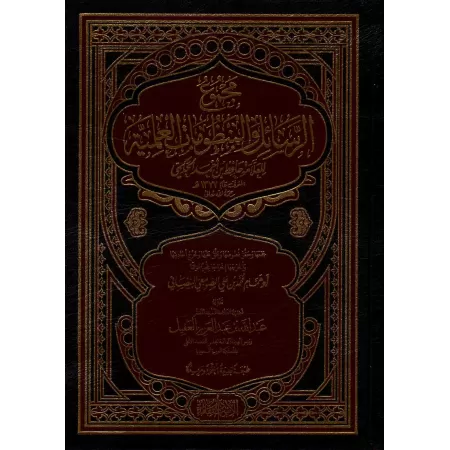 Compilation des traités et des poèmes scientifiques de sheikh Hâfidh al-Hakamî/مجموع الرسائل و المنظومات العلمية للشيخ العلامة ح