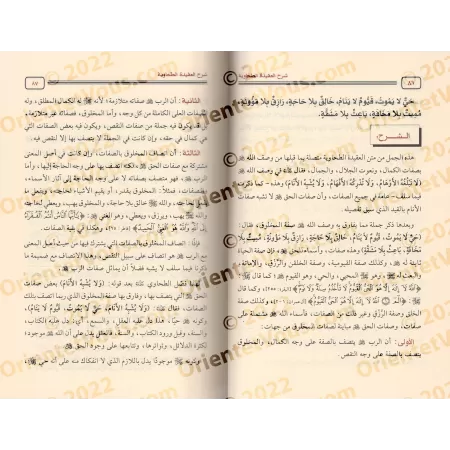 Explication de la 'Aqîdah at-Tahâwiyyah [Sâlih Âl as-Shaykh]/شرح العقيدة الطحاوية - صالح آل الشيخ