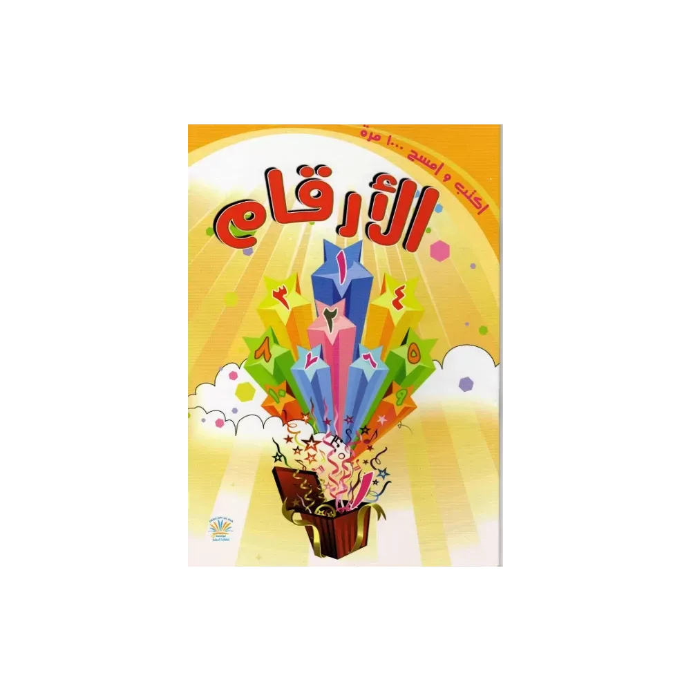 Livre pour enfant: Num&eacute;ros arabes
