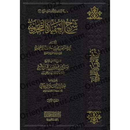 Explication de la 'Aqîdah at-Tahâwiyyah [Sâlih Âl as-Shaykh]/شرح العقيدة الطحاوية - صالح آل الشيخ