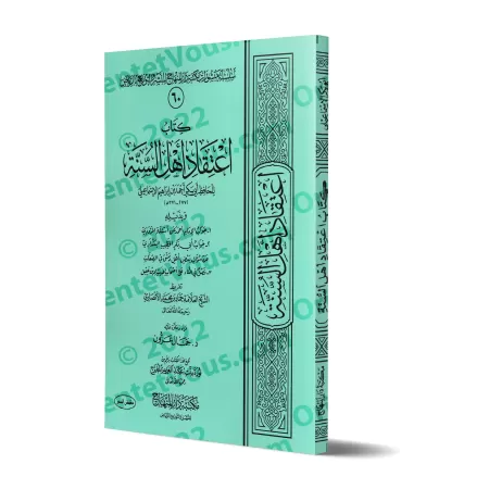 La Croyance des Adeptes de la Sunnah de l'imam Abû Bakr al-Ismâ'îlî/اعتقاد أهل السنة لأبي بكر الإسماعيلي