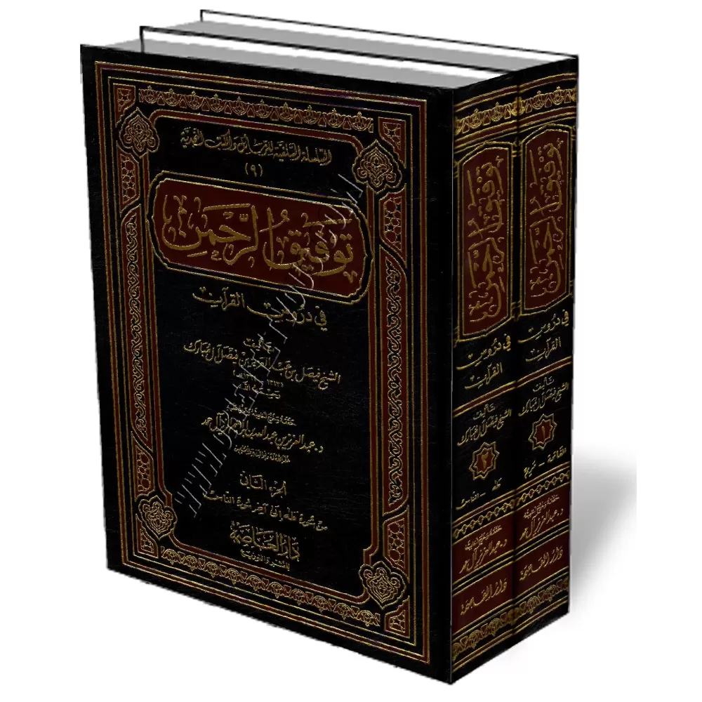 Les le&ccedil;ons du Coran [Fay&ccedil;al Al-Moubarak]/توفيق الرحمن في دروس القرآن
