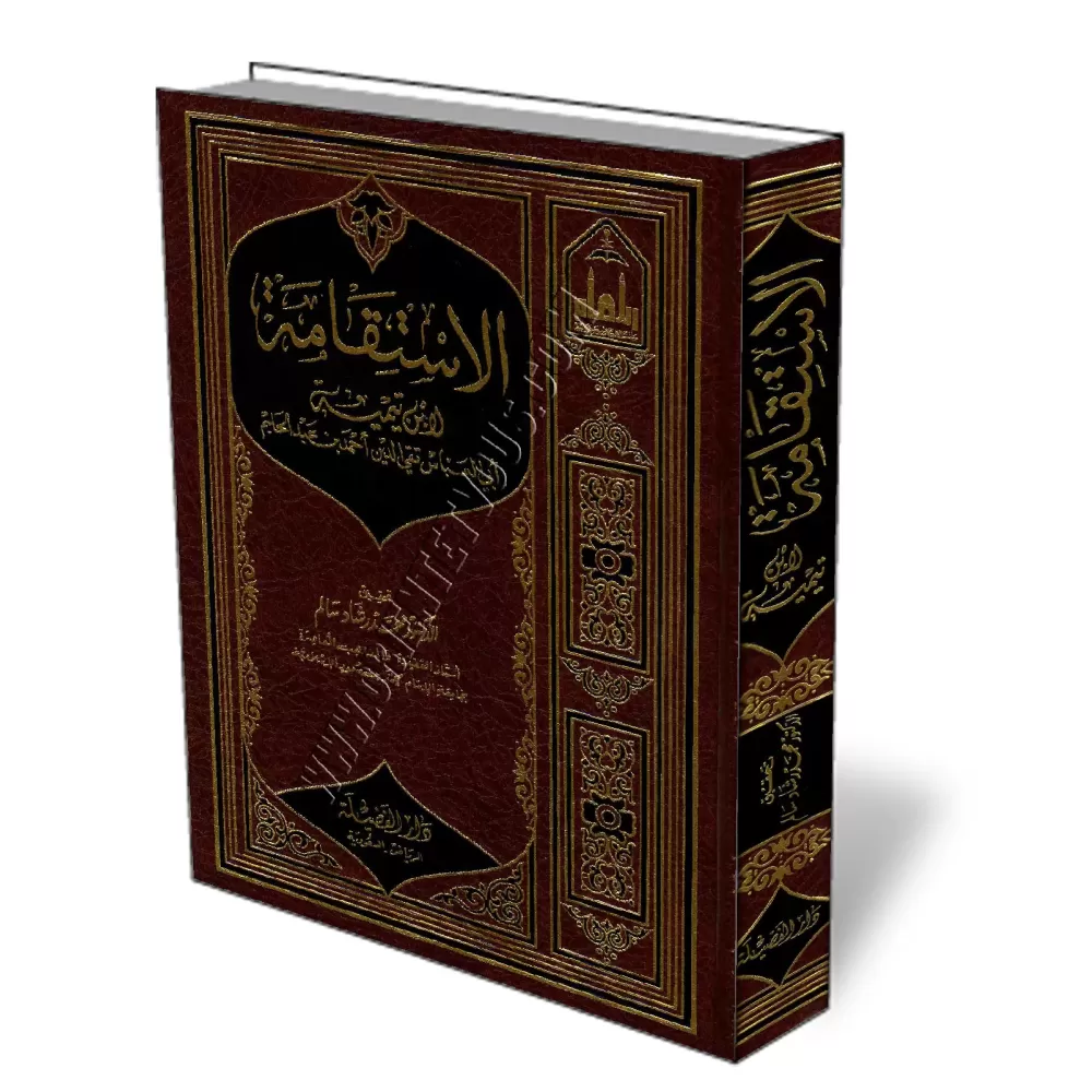 Al-Istiqāmah d'Ibn Taymiyyah [Tahq&icirc;q: Rashād Sālim]/الاستقامة لابن تيمية