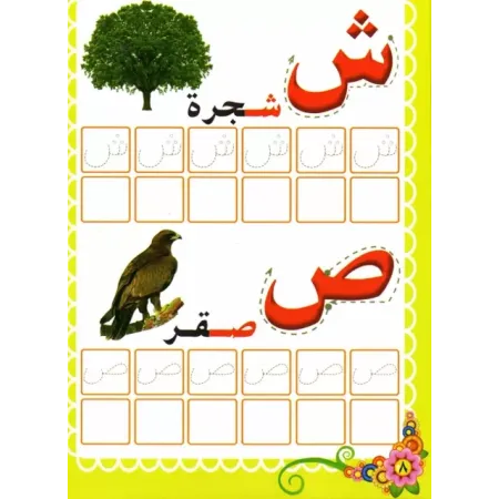 Livre pour enfants: Les lettres arabes