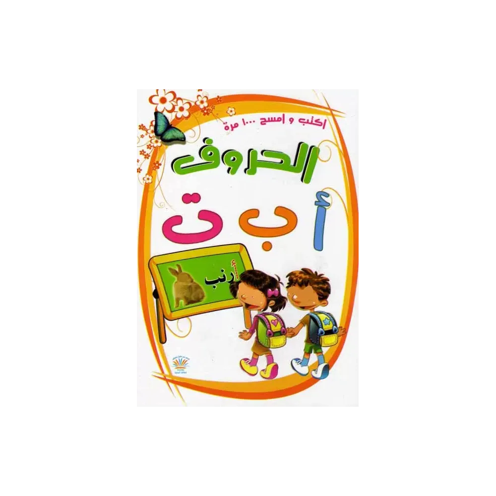 Livre pour enfants: Les lettres arabes