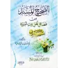 Recueil de Hadiths Authentiques sur les Mérites de la Famille du Prophète/الصحيح المسند من فضائل أهل بيت النبوة