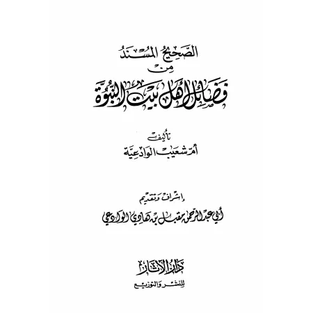 Recueil de Hadiths Authentiques sur les Mérites de la Famille du Prophète/الصحيح المسند من فضائل أهل بيت النبوة