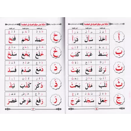 Enseignement de la lecture de l'arabe avec la méthode Baghdâdiyyah/معلم القراءة العربية مع قاعدة بغدادية