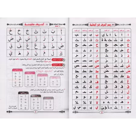 Enseignement de la lecture de l'arabe avec la méthode Baghdâdiyyah/معلم القراءة العربية مع قاعدة بغدادية