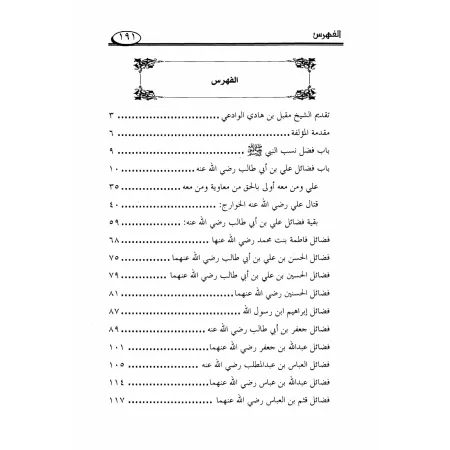 Recueil de Hadiths Authentiques sur les Mérites de la Famille du Prophète/الصحيح المسند من فضائل أهل بيت النبوة