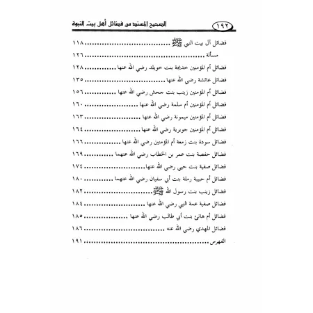 Recueil de Hadiths Authentiques sur les Mérites de la Famille du Prophète/الصحيح المسند من فضائل أهل بيت النبوة