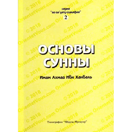 Les fondements de la Sunnah de l'imam Ahmad [Russe]/Основы Сунны