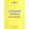 Les fondements de la Sunnah de l'imam Ahmad [Russe]/Основы Сунны