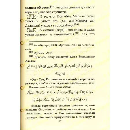 Les fondements de la Sunnah de l'imam Ahmad [Russe]/Основы Сунны