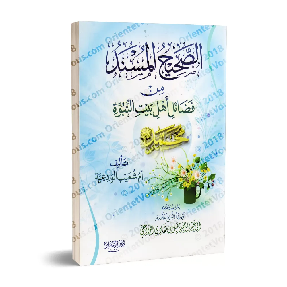 Recueil de Hadiths Authentiques sur les Mérites de la Famille du Prophète/الصحيح المسند من فضائل أهل بيت النبوة