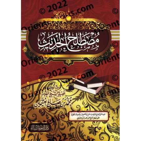 La Terminologie du Hadith de shaykh al-'Uthaymîn [Édition Egyptienne]/مصطلح الحديث للشيخ العثيمين [طبعة مصرية]