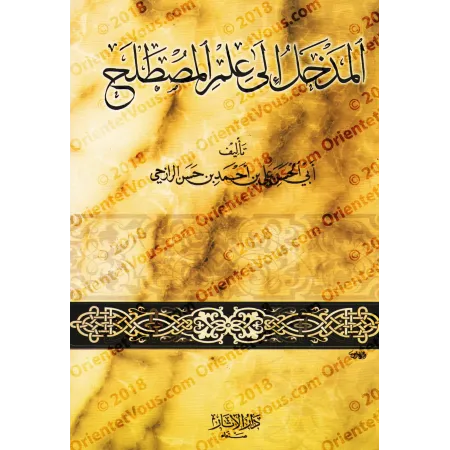 Introduction à la science de la terminologie du Hadith/المدخل إلى علم المصطلح