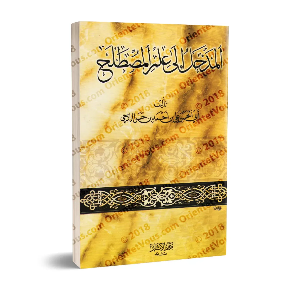Introduction à la science de la terminologie du Hadith/المدخل إلى علم المصطلح