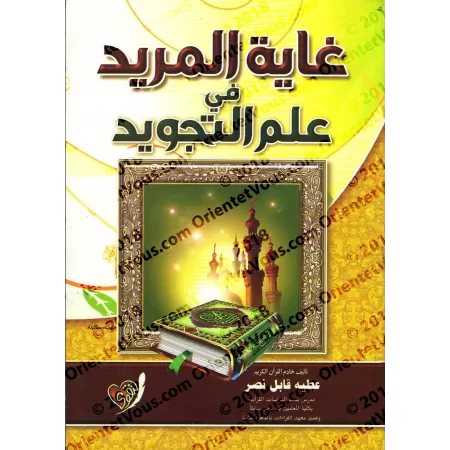 Ghâyatu al-Murîd fî 'Ilm at-Tajwîd/غاية المريد في علم التجويد