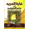 Ghâyatu al-Murîd fî 'Ilm at-Tajwîd/غاية المريد في علم التجويد