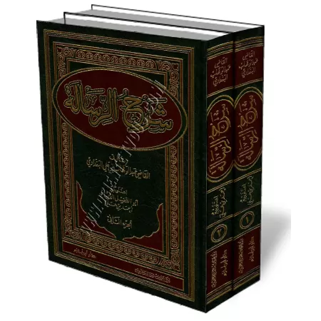 Explication de la rissala d&#039;Ibn Abi Zayd Al-Qayrawani/شرح الرسالة