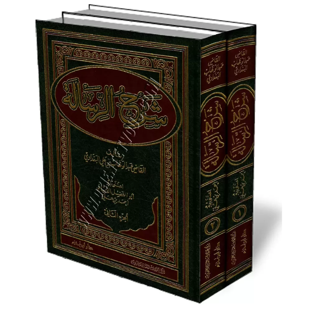 Explication de la rissala d&#039;Ibn Abi Zayd Al-Qayrawani/شرح الرسالة