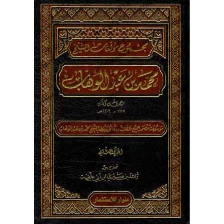 Compilation des oeuvres de sheikh Muhammed ibn 'Abd al-Wahhâb/مجموع مؤلفات الشيخ محمد بن عبد الوهاب