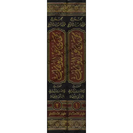 Compilation des oeuvres de sheikh Muhammed ibn 'Abd al-Wahhâb/مجموع مؤلفات الشيخ محمد بن عبد الوهاب