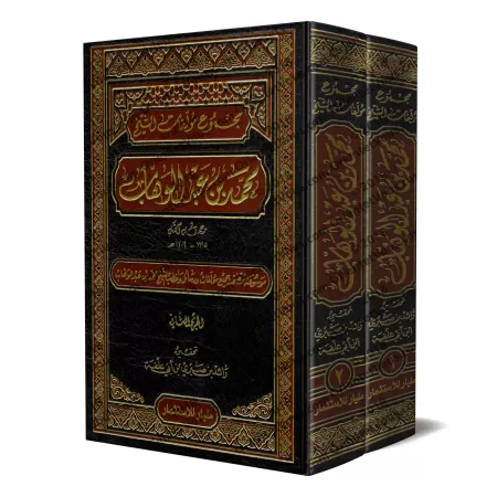 Compilation des oeuvres de sheikh Muhammed ibn 'Abd al-Wahhâb/مجموع مؤلفات الشيخ محمد بن عبد الوهاب