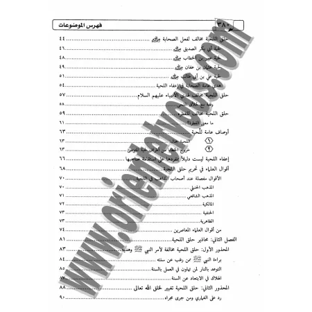 Compilation des r&egrave;gles concernant la barbe/الجامع في أحكام اللحية