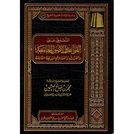Explication du livre: "Les règles et principes fondamentaux du fiqh et les classifications et différenciations bénéfiques et élo