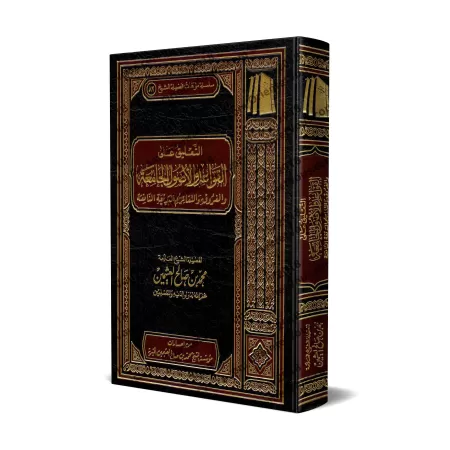 Explication du livre: "Les règles et principes fondamentaux du fiqh et les classifications et différenciations bénéfiques et élo