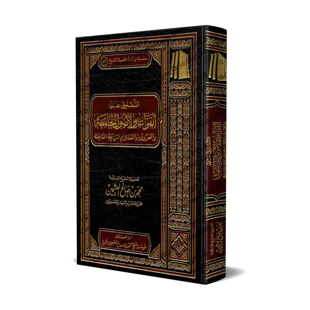 Explication du livre: "Les règles et principes fondamentaux du fiqh et les classifications et différenciations bénéfiques et élo Explication du livre: "Les règles et principes fondamentaux du fiqh et les classifications et différenciations bénéfiques et élo