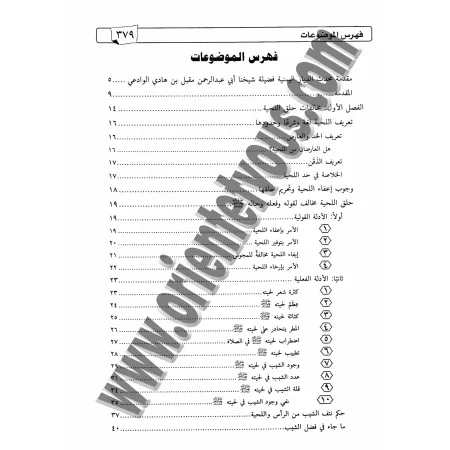 Compilation des r&egrave;gles concernant la barbe/الجامع في أحكام اللحية