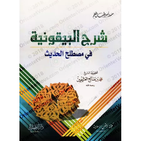 Explication de la composition poétique: al-Bayqûniyyah [al-'Uthaymîn - Édition Égyptienne]/شرح المنظومة البيقونية - العثيمين [طب