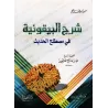 Explication de la composition poétique: al-Bayqûniyyah [al-'Uthaymîn - Édition Égyptienne]/شرح المنظومة البيقونية - العثيمين [طب