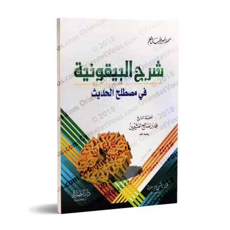 Explication de la composition poétique: al-Bayqûniyyah [al-'Uthaymîn - Édition Égyptienne]/شرح المنظومة البيقونية - العثيمين [طب