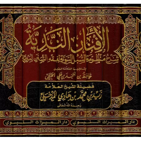 Explication de la composition poétique sur le fiqh de sheikh Hâfidh al-Hakamî/الأفنان الندية شرح منظومة السبل السوية لفقه السنن 