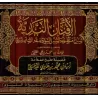 Explication de la composition poétique sur le fiqh de sheikh Hâfidh al-Hakamî/الأفنان الندية شرح منظومة السبل السوية لفقه السنن 