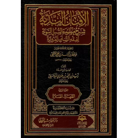 Explication de la composition poétique sur le fiqh de sheikh Hâfidh al-Hakamî/الأفنان الندية شرح منظومة السبل السوية لفقه السنن 