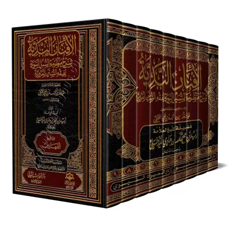 Explication de la composition poétique sur le fiqh de sheikh Hâfidh al-Hakamî/الأفنان الندية شرح منظومة السبل السوية لفقه السنن 