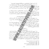 Sunan Ibn Majah [V&eacute;rifi&eacute; et comment&eacute; par Al-Alb&acirc;n&icirc;]/سنن ابن ماجه