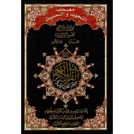 Coran de Tajwîd et de Mémorisation/مصحف التجويد والتحفيظ