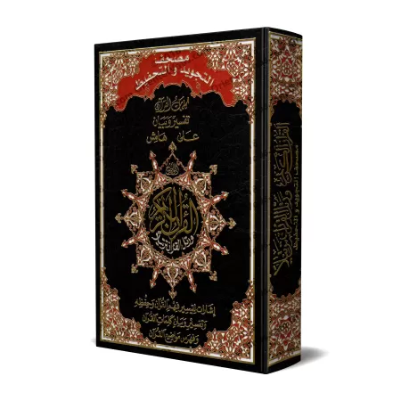 Coran de Tajwîd et de Mémorisation/مصحف التجويد والتحفيظ