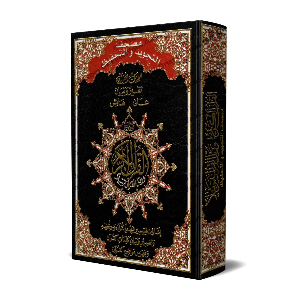 Coran de Tajwîd et de Mémorisation/مصحف التجويد والتحفيظ
