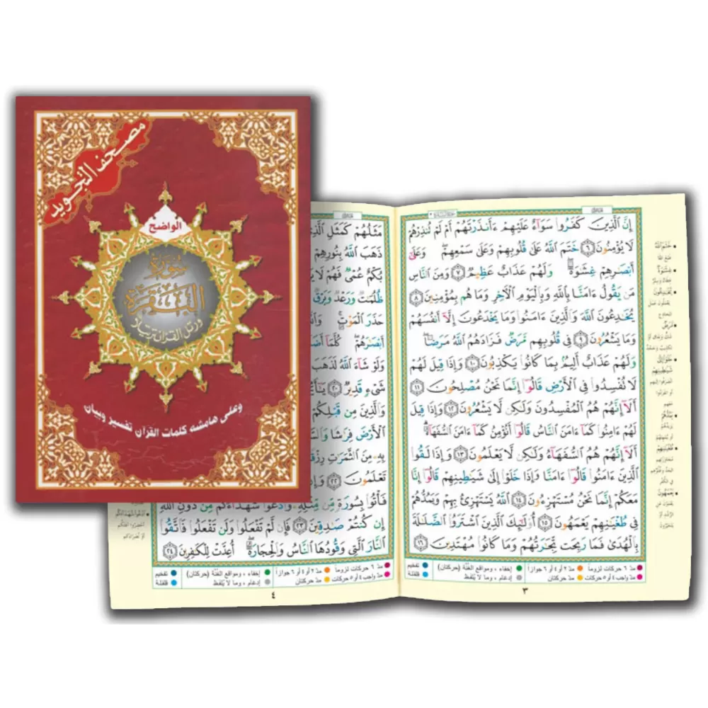 Coran Tajwid [Sourate Al-Baqarah/Lecture Hafs]