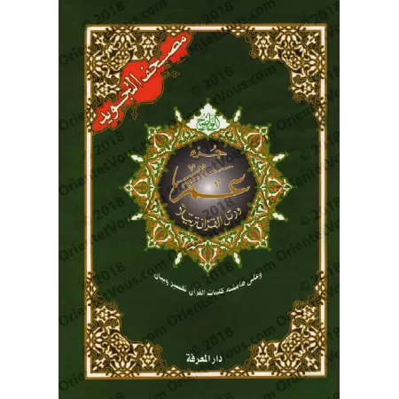 Juz 'Amma - Coran de Tajwîd [Hafs]/[جزء عم - مصحف التجويد [حفص