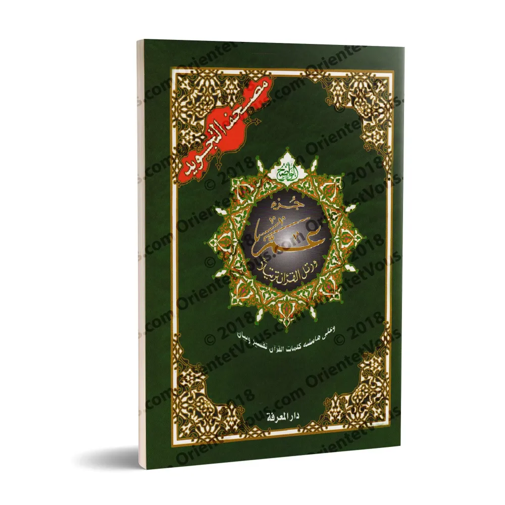 Juz 'Amma - Coran de Tajwîd [Hafs]/[جزء عم - مصحف التجويد [حفص